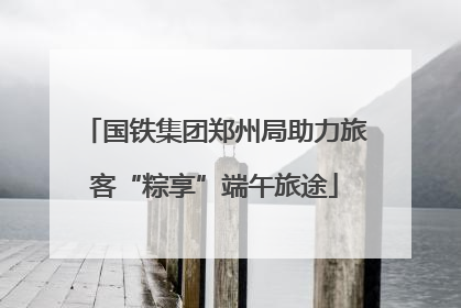 国铁集团郑州局助力旅客“粽享”端午旅途